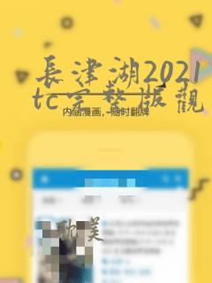 长津湖2021tc完整版观看高清