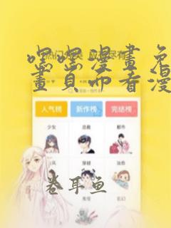 嘿嘿漫画免费漫画页面看漫画