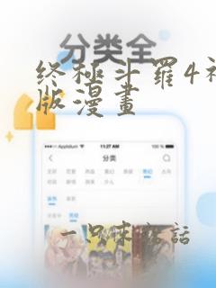 终极斗罗4神漫版漫画