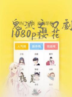 鬼灭之刃剧场版1080p樱花