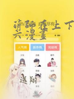 萌师在上下拉式六漫画