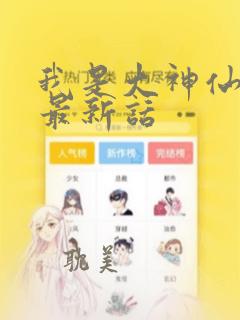 我是大神仙漫画最新话