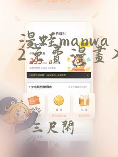 漫蛙manwa2免费漫画入口