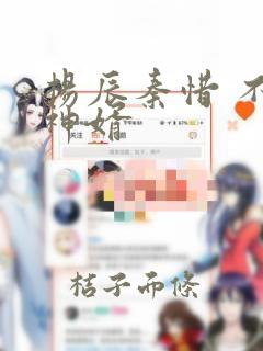 杨辰秦惜 不败神婿