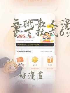 无职散人漫画免费下拉式6漫画