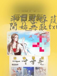 斗罗从俘获女神开始无敌txt