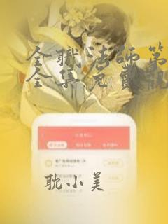 全职法师第6季全集免费观看