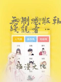 无删减版韩漫在线观看