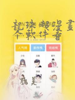 龙珠超漫画在哪个软件看