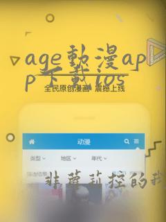 age动漫app下载ios