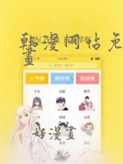 韩漫网站免费漫画