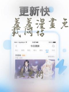 羞羞漫画免费下载网站