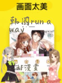 韩国run away