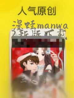 漫蛙manwa2新版下载