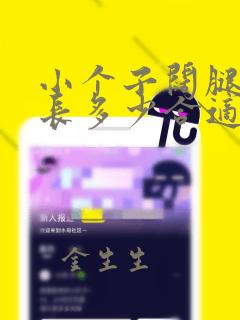 小个子阔腿裤裤长多少合适