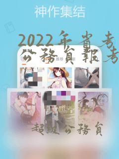 2022年省考公务员报考岗位