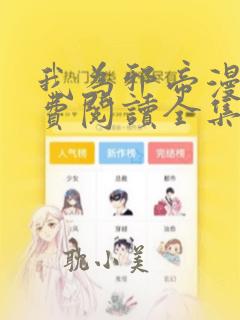 我为邪帝漫画免费阅读全集下拉式