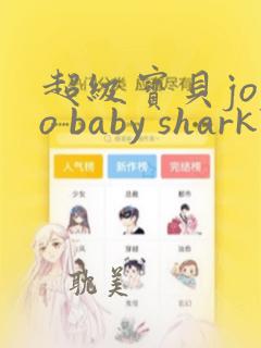 超级宝贝jojo baby shark