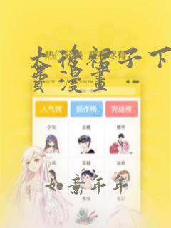 太后裙子下臣免费漫画