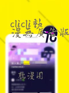 clicli动漫无广告版下载