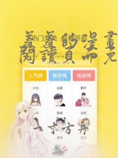 羞羞的漫画在线阅读页面免费入口网站秋蝉