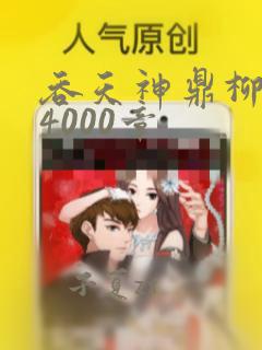 吞天神鼎柳无邪4000章