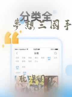 梦想三国手游版