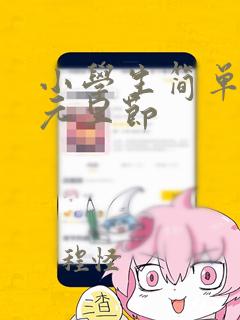 小学生简单图画元旦节