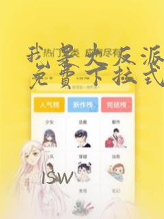 我是大反派漫画免费下拉式六漫画