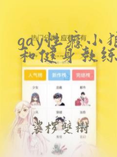 gay性瘾小狼和健身教练