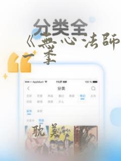 《无心法师》第一季