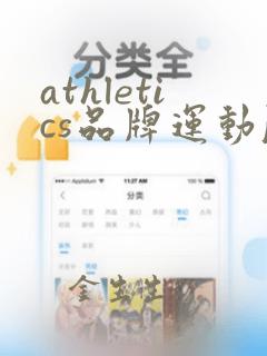 athletics品牌运动服