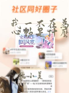 我一不在为谁而心动是什么歌