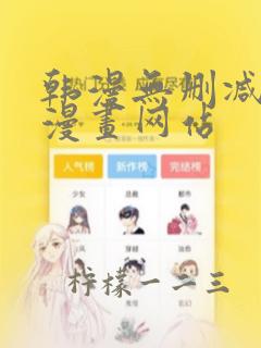 韩漫无删减免费漫画网站