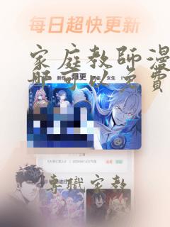 家庭教师漫画在哪可以免费看