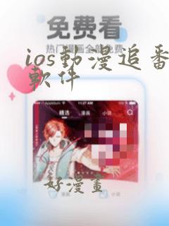 ios动漫追番软件