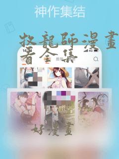 牧龙师漫画免费看全集