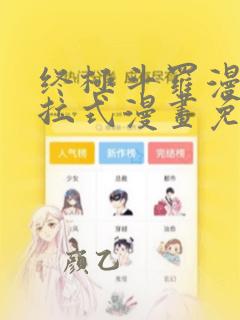 终极斗罗漫画下拉式漫画免费