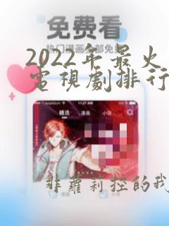 2022年最火电视剧排行榜前十名