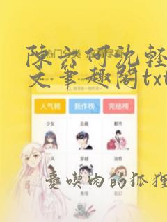 陈六何沈轻舞全文笔趣阁txt