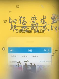 be狂魔求生系统无删减txt