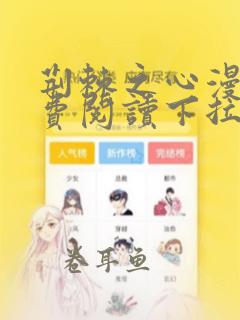 荆棘之心漫画免费阅读下拉式