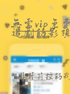 无需vip免费追剧的影视软件