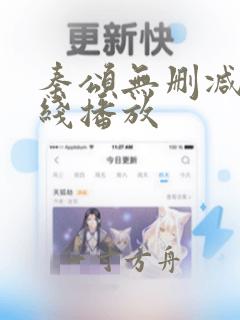 秦颂无删减版在线播放