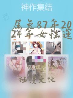 属兔87年2024年女性运势