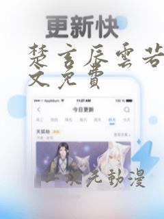 楚玄辰云若月全文免费