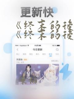 《终末的后宫》《终末的后宫》