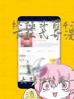 终极斗罗4漫画下拉式奇漫屋