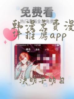 韩漫免费漫画软件推荐app