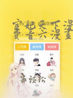 宦妃天下漫画免费看六漫画下拉式